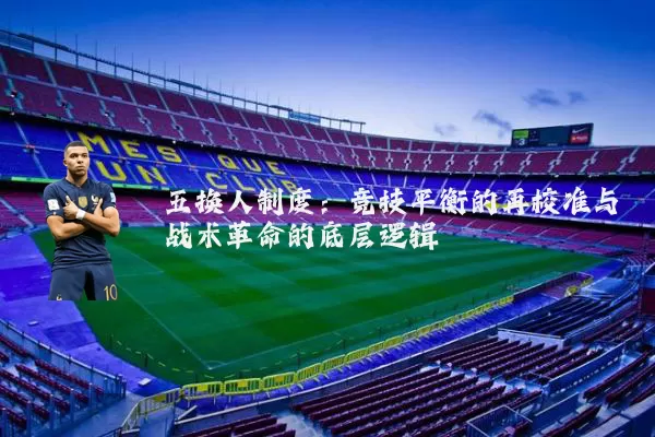 五换人制度：竞技平衡的再校准与战术革命的底层逻辑