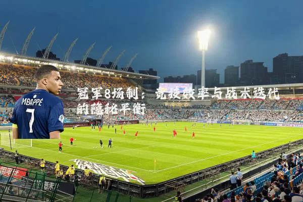 冠军8场制：竞技效率与战术迭代的隐秘平衡
