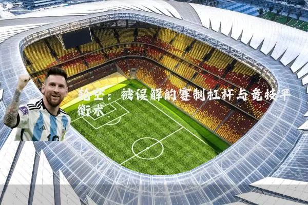 轮空：被误解的赛制杠杆与竞技平衡术
