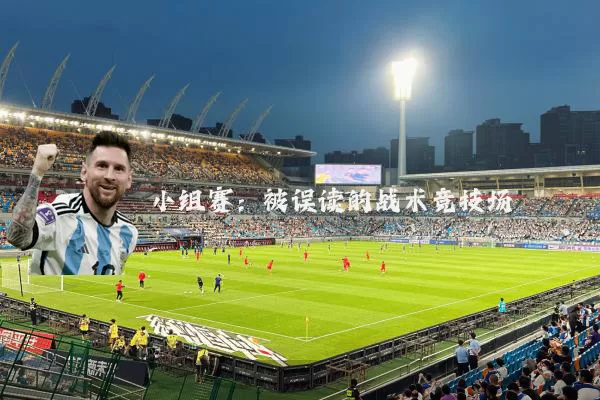 小组赛：被误读的战术竞技场