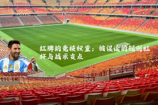 红牌的竞技权重:被误读的规则杠杆与战术支点