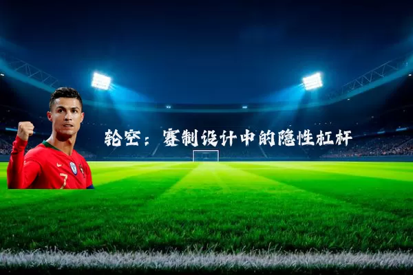 轮空:赛制设计中的隐性杠杆