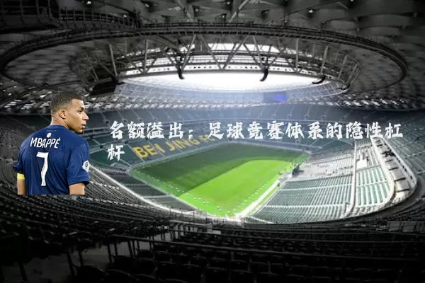 名额溢出：足球竞赛体系的隐性杠杆