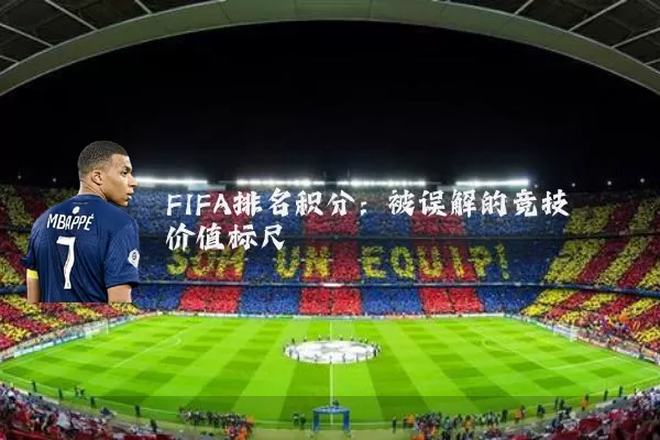 FIFA排名积分：被误解的竞技价值标尺