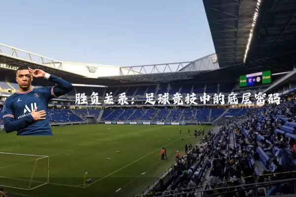 胜负关系：足球竞技中的底层密码