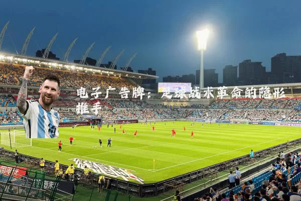 电子广告牌：足球战术革命的隐形推手