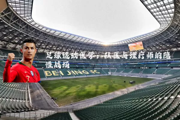 足球运动医学：队医与理疗师的隐性战场
