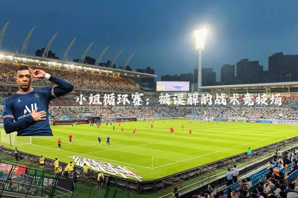 小组循环赛：被误解的战术竞技场