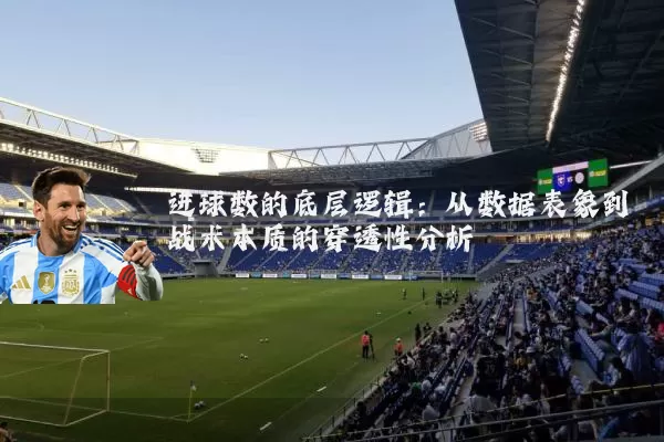 进球数的底层逻辑：从数据表象到战术本质的穿透性分析