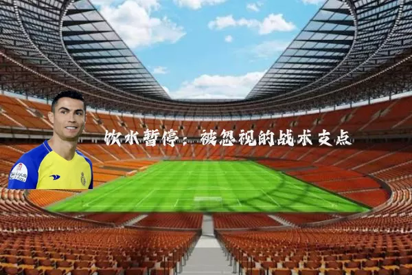 饮水暂停:被忽视的战术支点