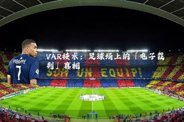 VAR技术：足球场上的「电子裁判」真相