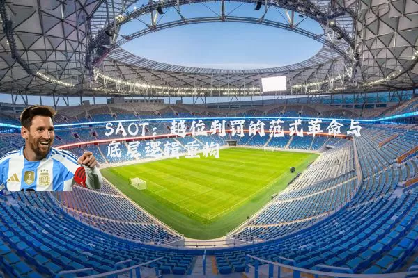 SAOT：越位判罚的范式革命与底层逻辑重构