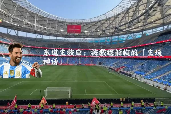 东道主效应:被数据解构的「主场神话」