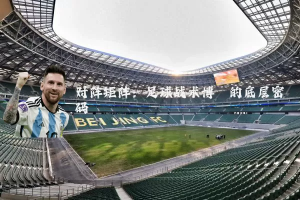 对阵矩阵:足球战术博弈的底层密码