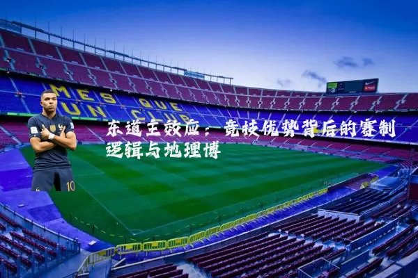 东道主效应:竞技优势背后的赛制逻辑与地理博弈