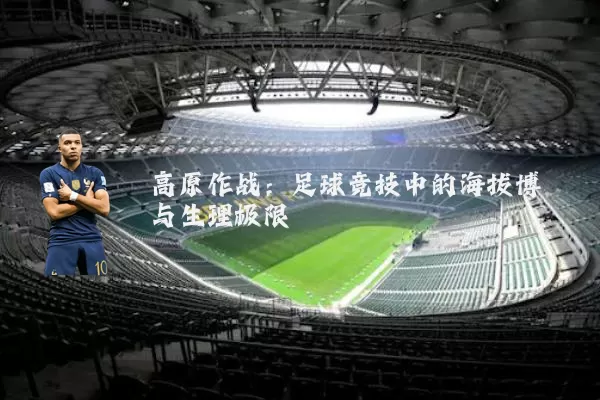 高原作战：足球竞技中的海拔博弈与生理极限