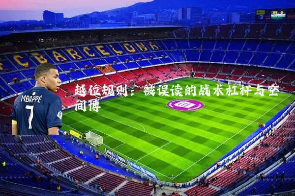 越位规则:被误读的战术杠杆与空间博弈