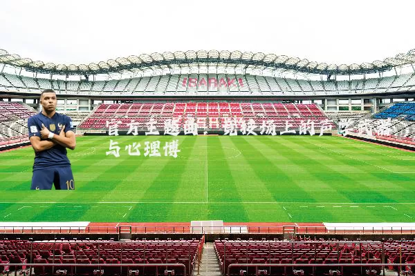 官方主题曲：竞技场上的声学武器与心理博弈