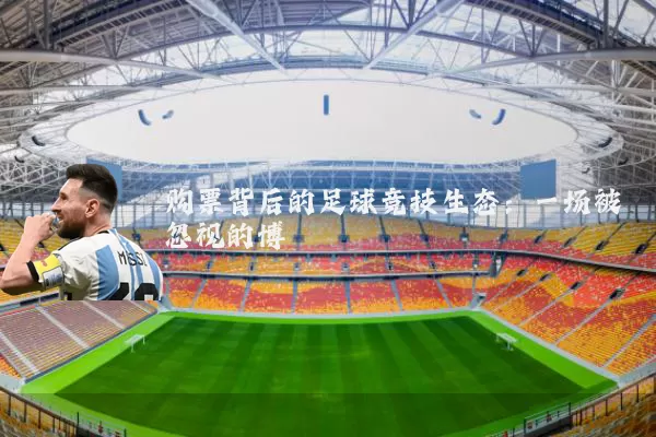 购票背后的足球竞技生态：一场被忽视的博弈