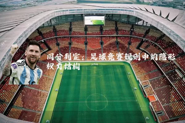 同分判定：足球竞赛规则中的隐形权力结构