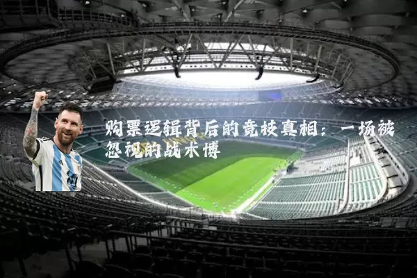 购票逻辑背后的竞技真相：一场被忽视的战术博弈