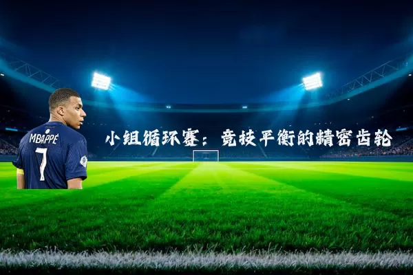 小组循环赛：竞技平衡的精密齿轮
