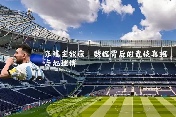 东道主效应：数据背后的竞技真相与地理博弈