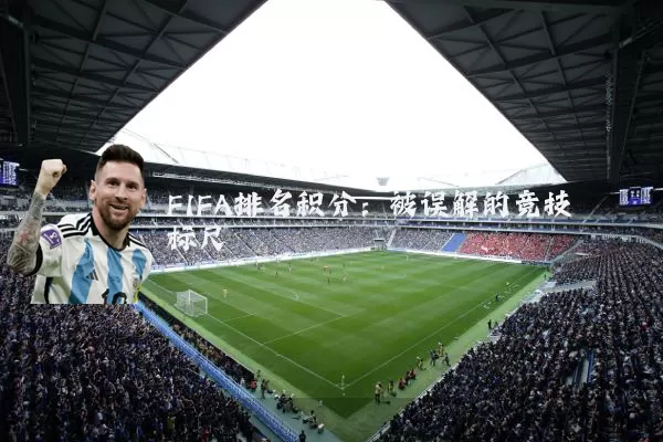 FIFA排名积分：被误解的竞技标尺