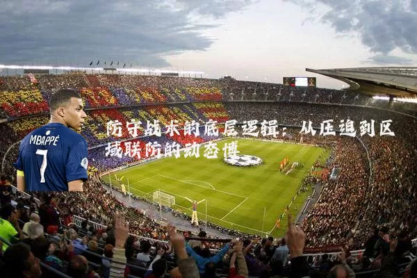 防守战术的底层逻辑:从压迫到区域联防的动态博弈