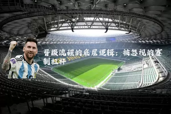 晋级流程的底层逻辑：被忽视的赛制杠杆