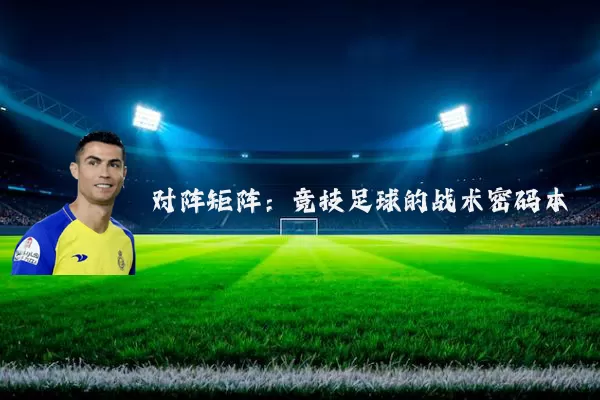 对阵矩阵：竞技足球的战术密码本