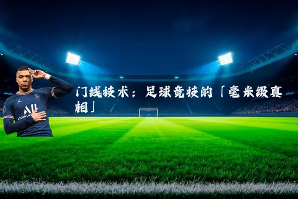 门线技术：足球竞技的「毫米级真相」