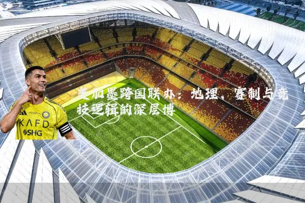 美加墨跨国联办：地理、赛制与竞技逻辑的深层博弈