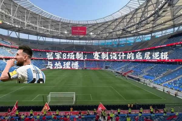 冠军8场制：赛制设计的底层逻辑与地理博弈